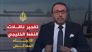 🇺🇸   🇮🇷    الاتجاه المعاكس | من يقف وراء استهداف الناقلات في الخليج؟