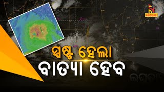 ସ୍ପଷ୍ଟ ହେଲା : ବାତ୍ୟା ହେବ