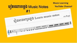 រៀនណោតភ្លេង,  Learn Music Notes #1