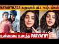 Parvathy's Shocking Speech On Nayanthara Dhanush Issue 😱 | Naanum Rowdy Dhaan | Netfix Documentary