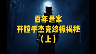 【李里西】百年悬案，开膛手杰克终极揭秘（上）