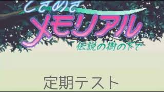 定期テスト：ＢＧＭ・ときめきメモリアル～伝説の樹の下で