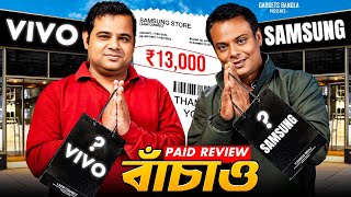 বাঁচাও! Paid Review, টাকা খেয়ে রিভিউ 😔 Dark Secrets of Youtuber's Paid Video !