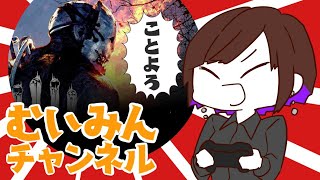 〈DBD〉BP 2倍！大脱出な生配信＊39＊