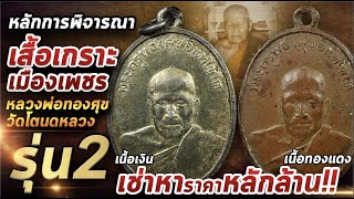 เหรียญหลวงพ่อทองศุข วัดโตนดหลวง รุ่น2 l หยิบกล้องส่องพระ 28/04/64