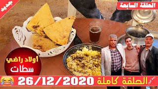 ريحة الدوار (  اولاد الراضي ) اولاد سعيد 😂 الحلقة السابعة - الحلقة كاملة - 26-12-2020 - Rihat Douar