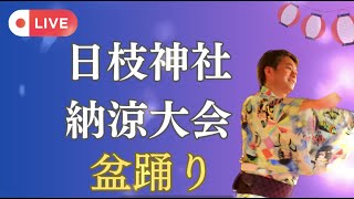 日枝神社山王祭　盆踊り　【LIVE配信】