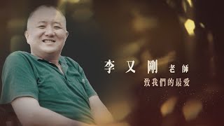 20230604-李又剛老師追思影片