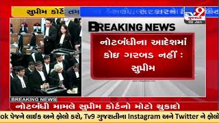 No flaws in the decision-making process: Supreme verdict on demonetisation |TV9GujaratiNews