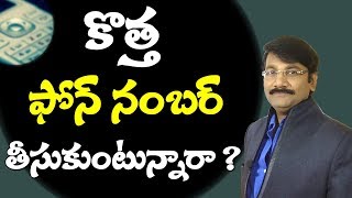 How to take mobile number /Numerology In Telugu/Astrology