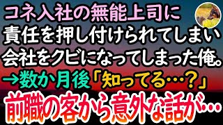 【感動する話】コネ入社の無能上司に責任を押し付けられ会社をクビになった俺「仕事が出来ないやつはクビだ！」→数か月後、前の職場のお客様に偶然会って「久しぶりね！実は…」と意外な話を始めて…【泣