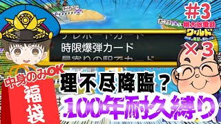 「全国４位縛りプレイ」ルール上、さくまが引いたら、理不尽なカード時限爆弾！福袋カードの中身だけでさくま3人から100年耐久勝利せよ！！#3【#桃鉄ワールド 】