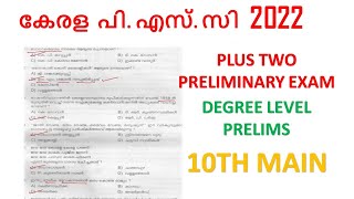 കഴിഞ്ഞ 21  നു നടന്ന പരീക്ഷയിലെ  GK ചോദ്യങ്ങൾ || KERALA PSC || 10TH / PLUS TWO/ DEGREE LEVEL PSC EXAM