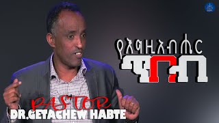 ''የእግዚአብሔር ጥበብ'' ፓስተር ጌታቸው ሀብቴ (ዶ/ር) Nov 19,2021