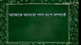 প্রাচীন বাংলার ইতিহাস।পাল বংশ।সহজে ইতিহাস মনে রাখার কৌশল।Naimul.gk