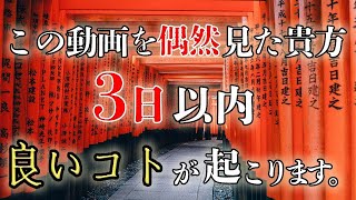 【一粒万倍】※この動画に辿り着いた時、3日以内に良いコトが起こる｜穴場的神社だが実はスゴイ金運パワースポット｜見えないチカラの恩恵を受け取る｜【遠隔参拝】京浜伏見稲荷神社｜金運パワースポット神社