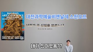 내가 곧 신이라고 알려주는 과학 전시