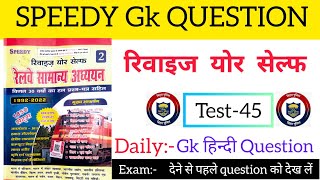 Gk हिंदी Question|Speedy Gk Practice|Speedy Book Gk|Crpf tredsman, Bihar police, 2023|SET:-45