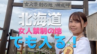 【北海道】女人禁制だった神威岬を訪れる旅でヤバいよ！ヤバいよ！【アイドルが日本一周挑戦中】