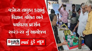 વડોદરા તાલુકા કક્ષાનું વિજ્ઞાન ગણિત અને પર્યાવરણ પ્રદર્શન 2023-24 નું આયોજન 2023 | Spark Today News