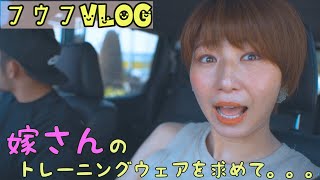 【アキモトフウフVLOG】コロナ太り解消！嫁のトレーニングウェアを求めて買い物へ。