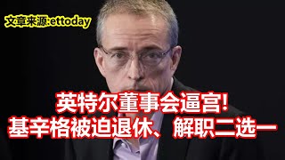 英特尔董事会逼宫! 基辛格被迫退休、解职二选一