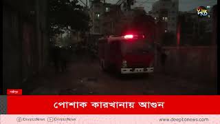 কারখানায় আ'গুন দিয়ে শ্রমিকদের বিক্ষোভ || Factory || Deepto News