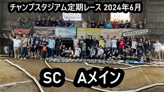 SC Aメイン - チャンプスタジアム相模原 2024年6月定期レース