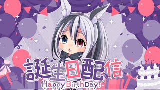 【誕生日配信】誕生日ということでのんびり雑談配信！