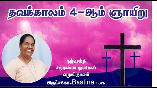 தவக்காலம் நான்காம் ஞாயிறு | Tamil Christian Message | FSPM