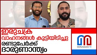 എടപ്പാളില്‍ ഇരുചക്ര വാഹനങ്ങള്‍ കൂട്ടിയിടിച്ച് രണ്ടുപേര്‍ മരിച്ചു l Edappal