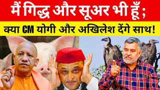 मैं गिद्ध और सूअर भी हूँ ; क्या CM योगी और अखिलेश देंगे साथ! CM Yogi Aur Akhilesh Denge Sath.