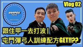 屯門彈弓人 訓練配方GET!!?? | 【跟住甲一去打波】| HoopesFactory