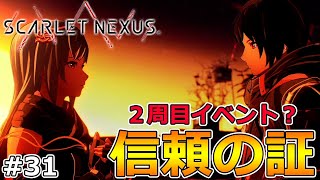 【スカーレットネクサス】2周目実況‼ユイトから渡されたモノがエモい‼-Part31-【SCARLET NEXUS】【ネタバレ注意】