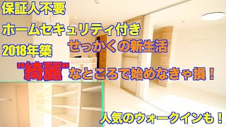 新たな新生活をこの部屋から始めませんか？設備が整いすぎた築浅アパートをご紹介します