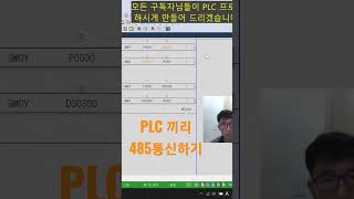 PLC 끼리 485 통신하기