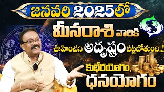 మీనరాశి జనవరి 2025 రాశి ఫలితాలు | Meena Rasi Phalithalu January 2025 | Pisces horoscope | TU