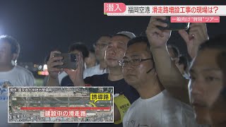 【潜入】真夜中の空港ツアー「2本目の滑走路」建設現場を見学　運航終了後の滑走路も歩いてみた　福岡