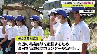 中学生が漂着ゴミを通して海洋環境について学ぶ【佐賀県】 (21/09/27 18:40)