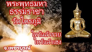 พระพุทธมหาธรรมราชา วัดไตรภูมิ จ.เพชรบูรณ์ ไหว้แล้วรวยไหว้แล้วเฮง