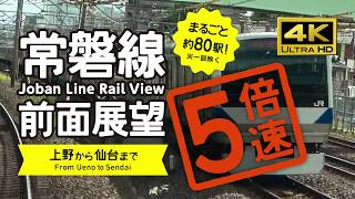 【前面展望・4K】５倍速！常磐線（上野→仙台）5X speed! Joban Line Rail View