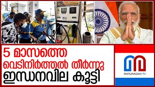 തെരഞ്ഞടുപ്പ് ഇടവേള കഴിഞ്ഞു ഇന്ധനവില കൂട്ടി l petrol diesel prices hike in india