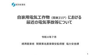 自家用電気工作物（関東エリア）における最近の電気事故等について− 経済産業省  第41回電気安全講演会