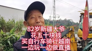 美女骑行越南，82岁新疆大爷花五十块钱买自行车骑行越南，一边玩一边做直播【汪汪妹流浪记】