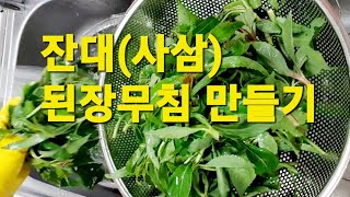 잔대(사삼)된장무침 만들기 개미취 무침 #산나물 무침