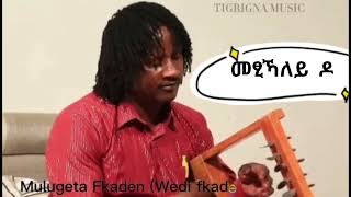 metsikaley do ( መፂኻለይ ዶ ) Mulugeta Fikaden ( ወዲ ፍቓደን ) Tigrigna Music