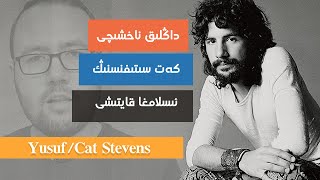 ئىسلامغا قايتقان داڭلىق ناخشىچى كەت ستىفىنس\\Yusuf/Cat Stevens