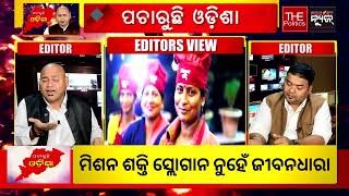 🔥ପଚାରୁଛି ଓଡ଼ିଶା🔥 ମିଶନ ଶକ୍ତି ସଫଳତାର ଶ୍ରେୟ କେବଳ ନବୀନ ଓ ସୁଜାତାଙ୍କର