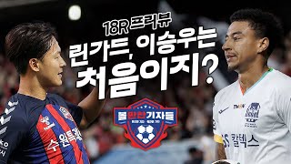 18R 프리뷰ㅣ린가드, 이승우는 처음이지ㅣ황새, 정효볼은 처음이죠ㅣ양민혁의 '프로' 데뷔전