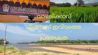 Vazhalikavu temple, വാഴലിക്കാവ് ക്ഷേത്രം